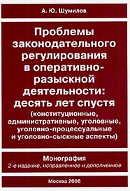 Проблемы законодательного регулирования в оперативно-разыскной деятельности Десять лет спустя (конституционные, административные, уголовные, уголовно-процессуальные и уголовно-сыскные аспекты) (2 изд) (мягк) (Библиотека оперативника). Шумилов А. (Юрайт)