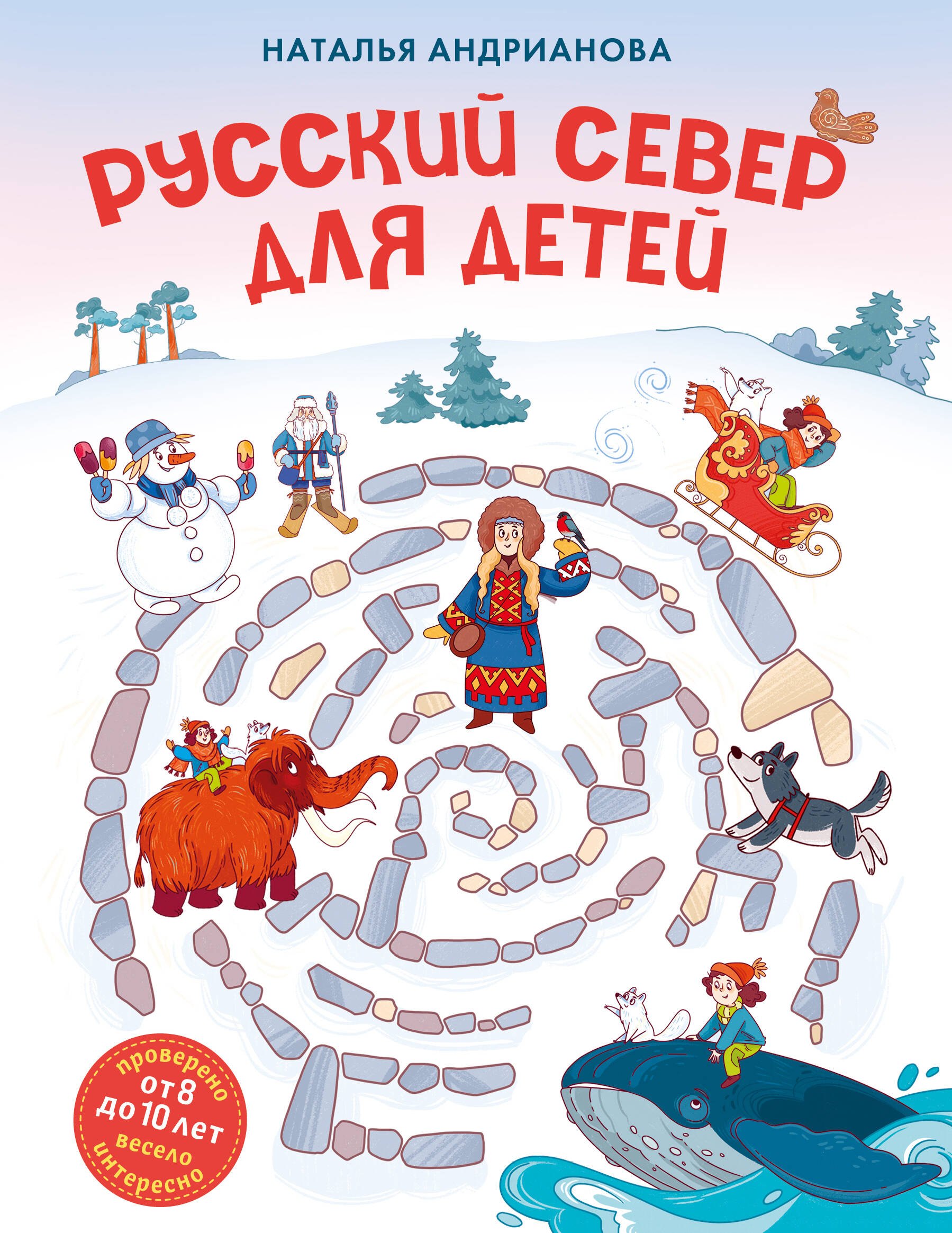 

Русский север для детей (от 8 до 10 лет)