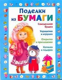 Подарок св.рук(нов).Поделки из бумаги