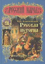 Русская история. Специальное издание.