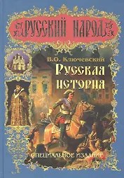 Русская история. Специальное издание.