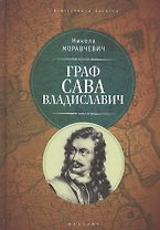 Граф Сава Владиславич