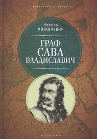 Граф Сава Владиславич