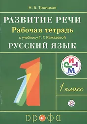 Развитие речи. 1 класс. Рабочая тетрадь к учебнику Т.Г. Рамзаевой "Русский язык. 1 класс"