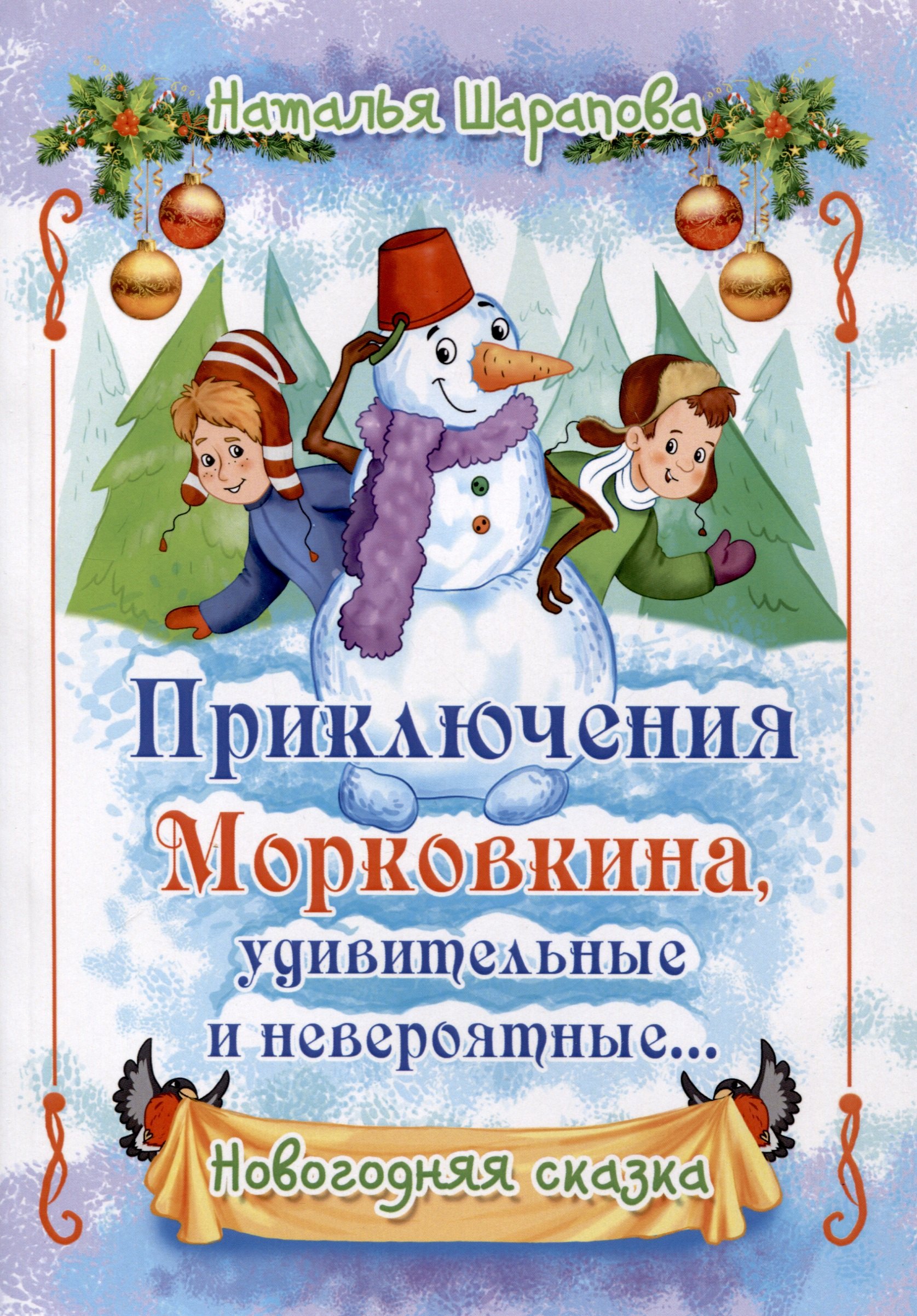 

Приключения Морковкина, удивительные и невероятные... Новогодняя сказка