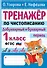 Тренажер по чистописанию. Добукварный и букварный период. 1 класс - 0