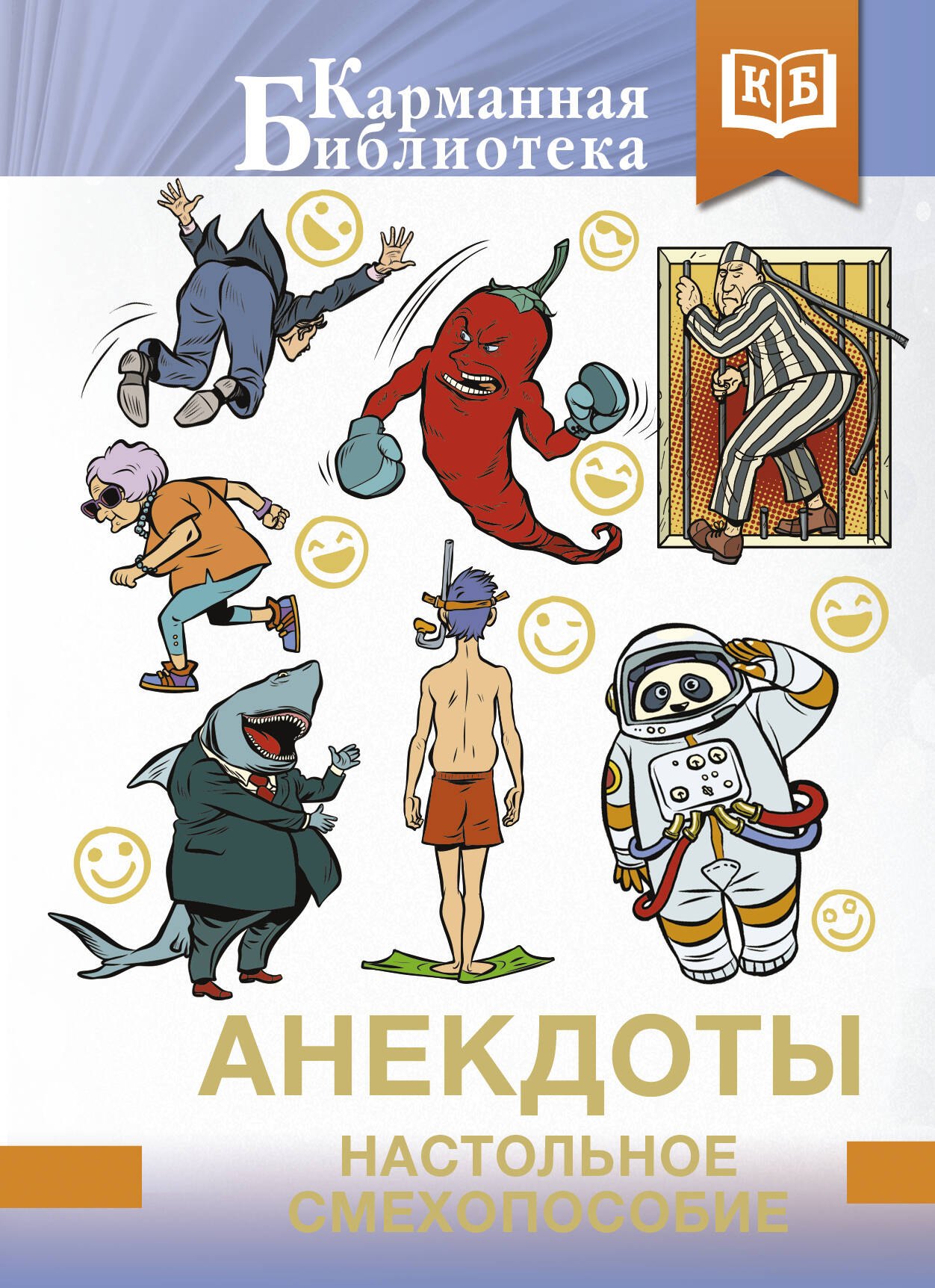 

Анекдоты. Настольное смехопособие
