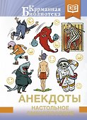 Анекдоты. Настольное смехопособие - 0