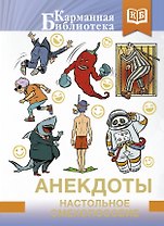 Анекдоты. Настольное смехопособие