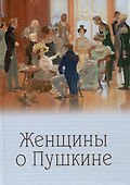 Женщины о Пушкине - 0