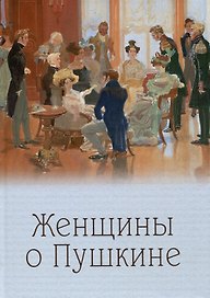 Женщины о Пушкине