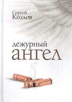 Дежурный Ангел