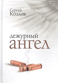 Дежурный Ангел