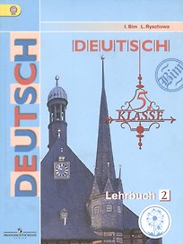 Немецкий язык. 5 класс. Учебник. В 5-ти частях. Часть 2. Учебник для детей с нарушением зрения