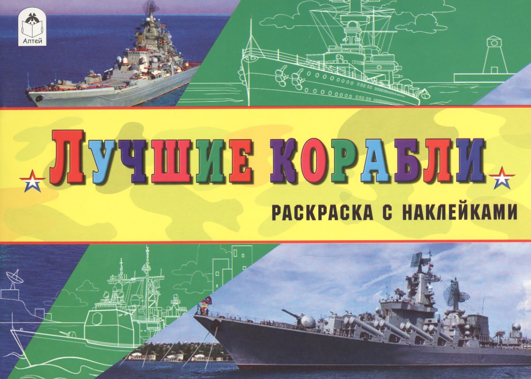 

Лучшие корабли (с накл.)