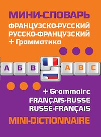 Французско-русский русско-французский словарь+грамматика