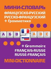 Французско-русский русско-французский словарь+грамматика