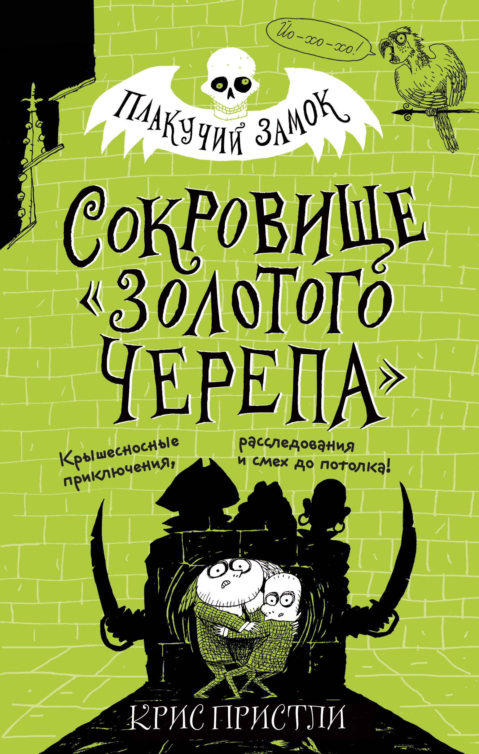 

Сокровище «Золотого Черепа» (выпуск 2)
