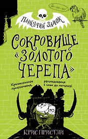 Сокровище «Золотого Черепа» (выпуск 2)