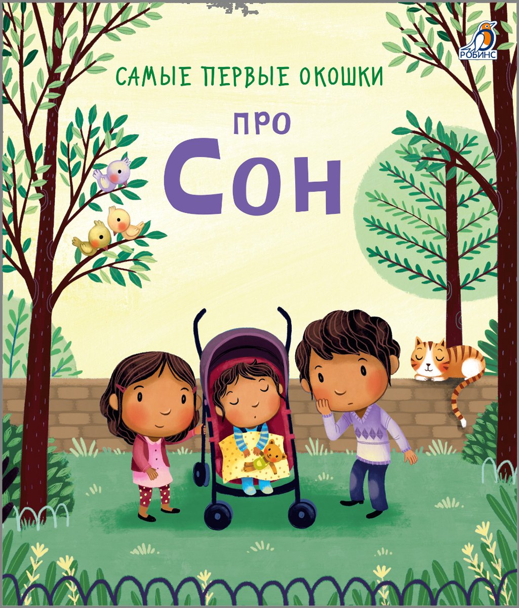 Тактильные книги  Буквоед Самые первые окошки. Про сон