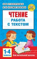 Чтение. Работа с текстом. 1-4 классы