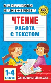 Чтение. Работа с текстом. 1-4 классы