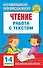 Чтение. Работа с текстом. 1-4 классы - 0
