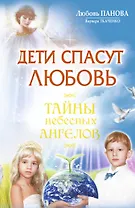 Дети спасут любовь.Тайны небесных Ангелов