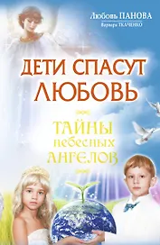 Дети спасут любовь.Тайны небесных Ангелов