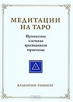 Медитации на Таро. Путешествие к истокам христианского герметизма