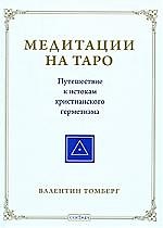Медитации на Таро. Путешествие к истокам христианского герметизма
