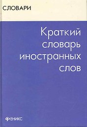 Краткий словарь иностранных слов / (Словарь). Радовель В. (АСТ)