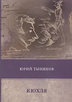 Кюхля: роман