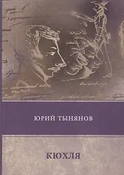 Кюхля: роман