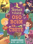 Первая книга обо всём на свете. Энциклопедия для детей - 0