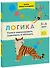 Логика. Учимся анализировать, сравнивать и обобщать. 5-6 лет - 0