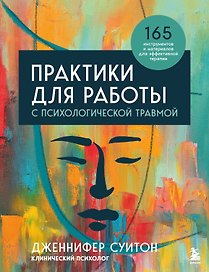 Комплект из 2 книг: Практики для работы с психологической травмой. 165 инструментов и материалов для эффективной терапии. Травма и исцеление. Последствия насилия от абьюза до политического террора