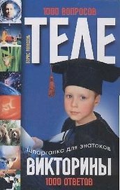 Телевикторины Шпаргалка для знатоков 1000 вопросов - 1000 ответов Мандель Б. (Читатель)