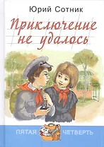 Приключение не удалось