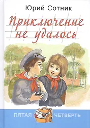 Приключение не удалось