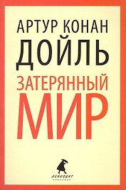 Затерянный мир: Роман