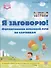 Я заговорю! Формирование фразовой речи по картинкам - 0
