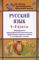 Русский язык. 1-4 классы. Формирование орфографической грамотности. Эффективные приемы работы со словарными словами
