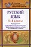 Русский язык. 1-4 классы. Формирование орфографической грамотности. Эффективные приемы работы со словарными словами - 0