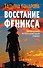 Восстание Феникса - 0