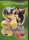 МШ.Счастливое недоразумение