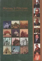 Жизнь в России. Что об этом говорят религиозные лидеры. Сборник интервью