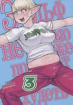 Эльф не может похудеть. Том 3 (Plus-Sized Elf / Elf-san wa Yaserarenai). Манга