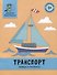 Транспорт: обведи и раскрась: книжка-раскраска - 0
