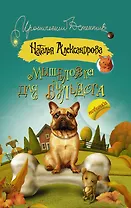 Мышеловка для бульдога: роман
